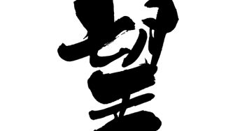望