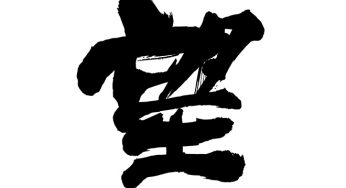 望
