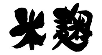米麹