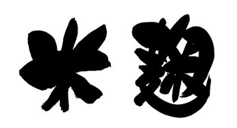 米麹