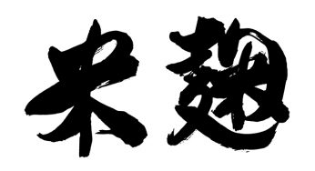 米麹