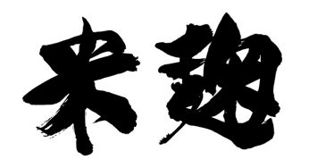 米麹