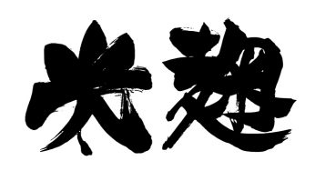 米麹