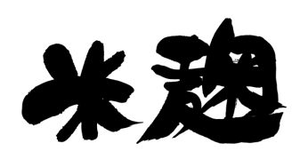米麹