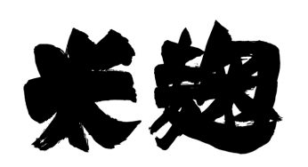 米麹