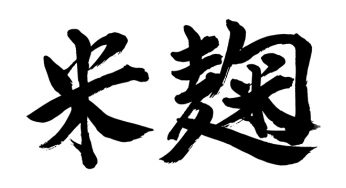 米麹