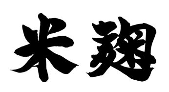 米麹