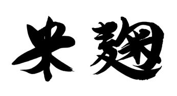 米麹