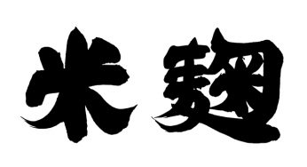 米麹