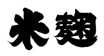 米麹