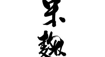米麹
