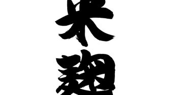 米麹