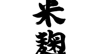 米麹
