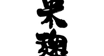 米麹
