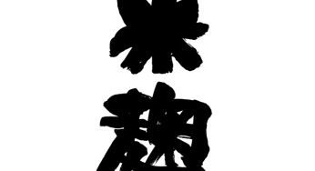 米麹