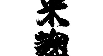 米麹