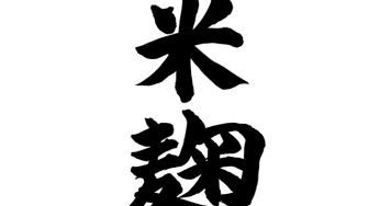 米麹