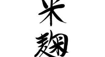 米麹