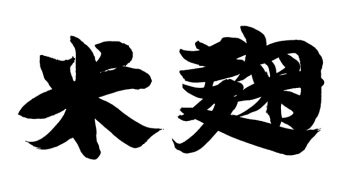 米麹