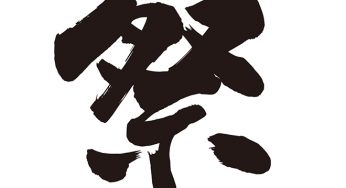 祭
