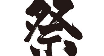 祭