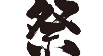 祭