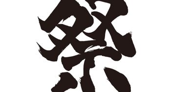祭
