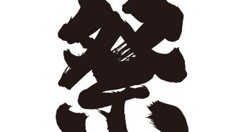 祭