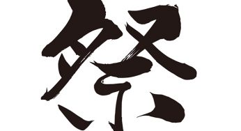 祭