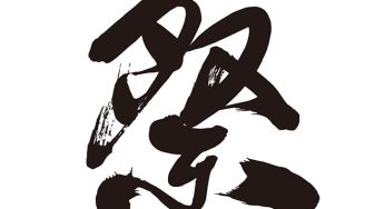 祭