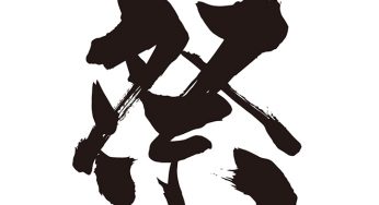 祭
