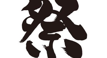 祭