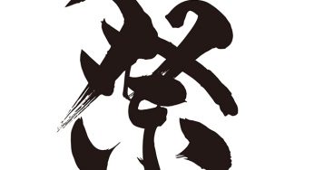 祭