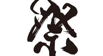 祭