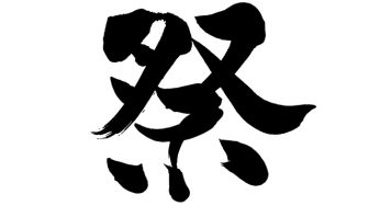 祭