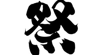 祭