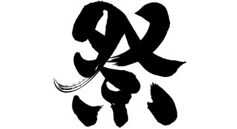 祭