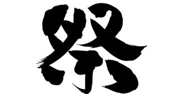 祭