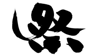 祭
