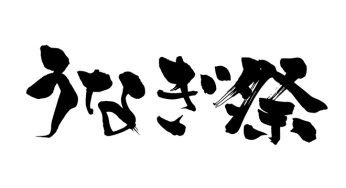 うなぎ祭