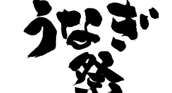 うなぎ祭