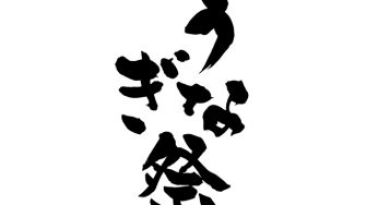 うなぎ祭