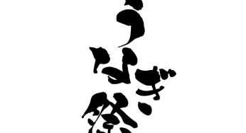 うなぎ祭