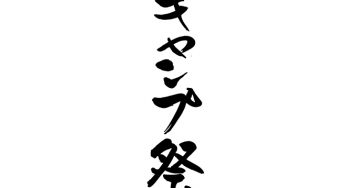 キャンプ祭