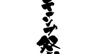 キャンプ祭