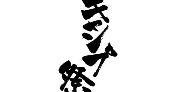 キャンプ祭