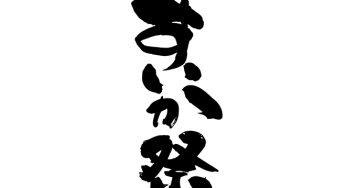 すいか祭