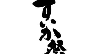 すいか祭