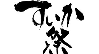 すいか祭