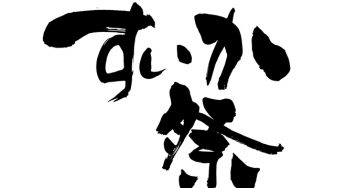すいか祭
